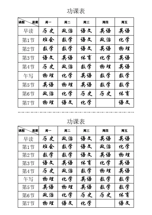 小学初中功课表
