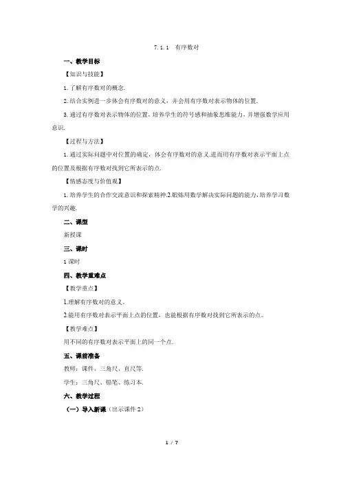 人教版七年级数学下册教案 7-1-1 有序数对