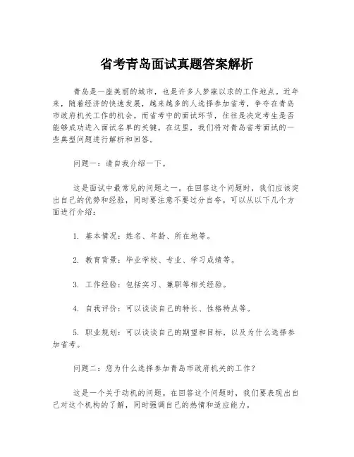 省考青岛面试真题答案解析