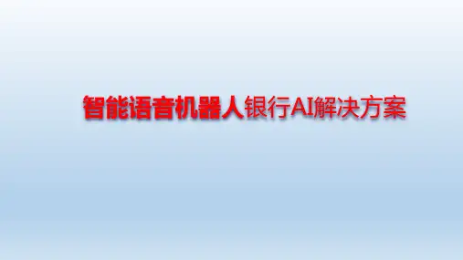 智能语音机器人银行AI解决方案