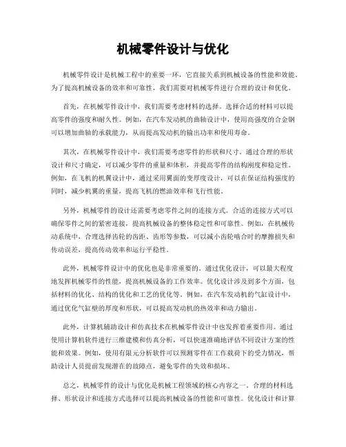 机械零件设计与优化
