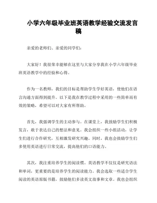 小学六年级毕业班英语教学经验交流发言稿