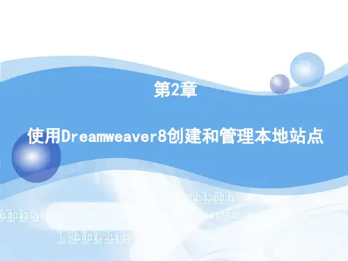 第三讲 使用Dreamweaver8创建和管理本地站点 共40页