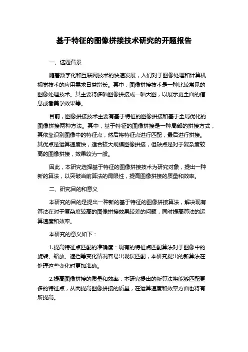 基于特征的图像拼接技术研究的开题报告