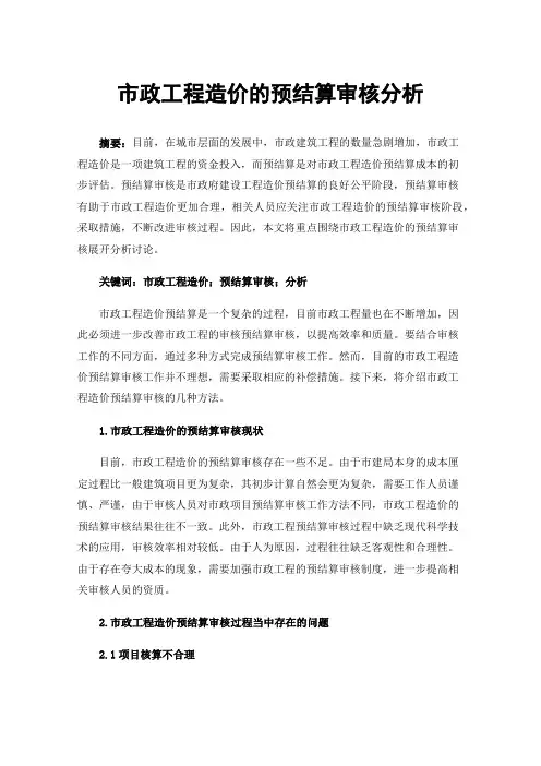市政工程造价的预结算审核分析