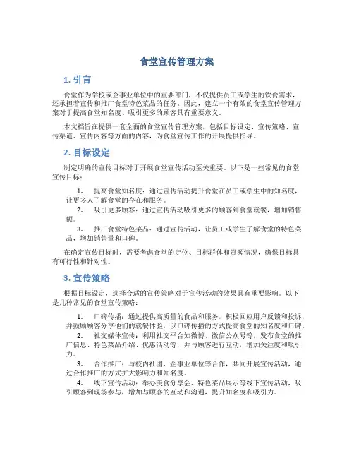 食堂宣传管理方案