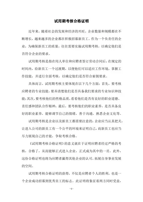 试用期考核合格证明