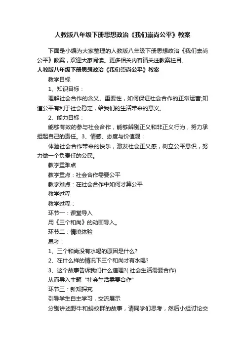 人教版八年级下册思想政治《我们崇尚公平》教案