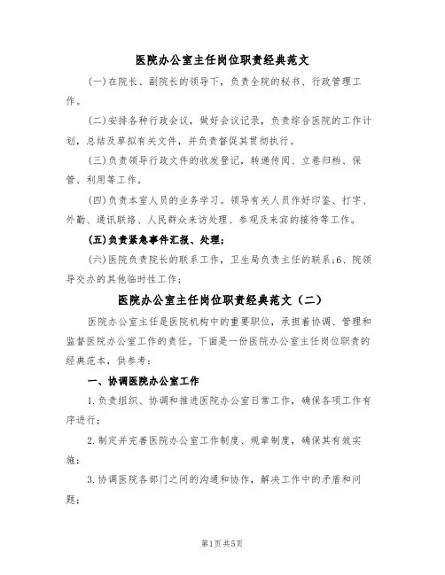 医院办公室主任岗位职责经典范文(四篇)