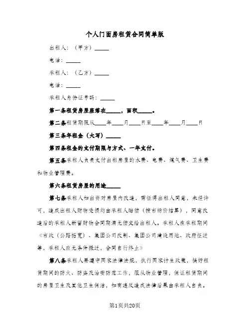 个人门面房租赁合同简单版(5篇)