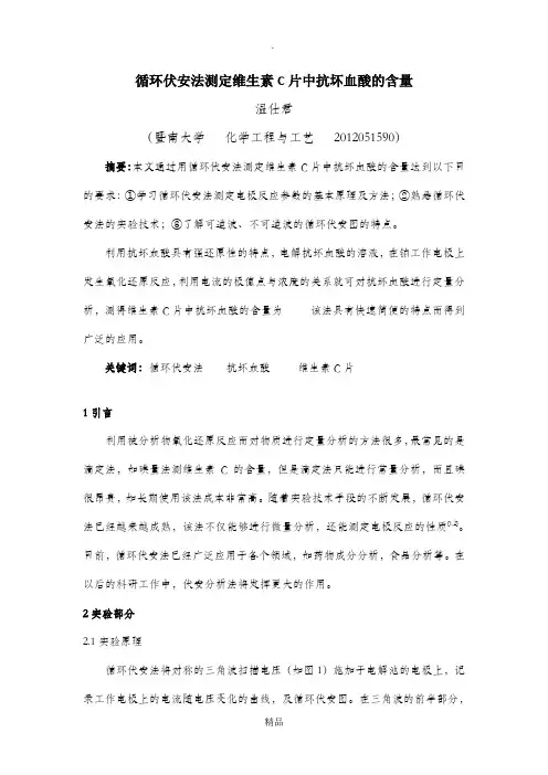 循环伏安法测定维生素C片中抗坏血酸的含量