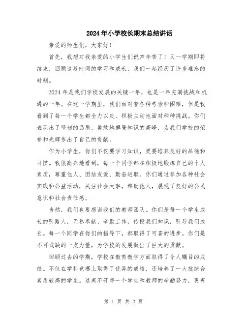 2024年小学校长期末总结讲话