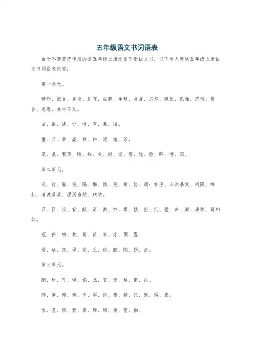 五年级语文书词语表