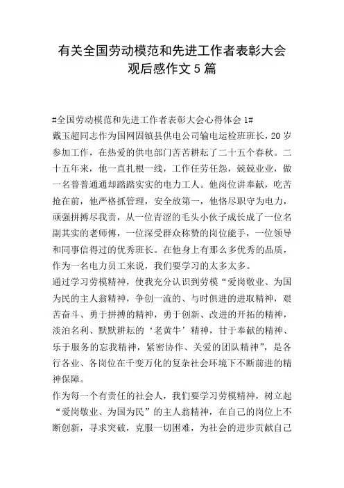 有关全国劳动模范和先进工作者表彰大会观后感作文5篇