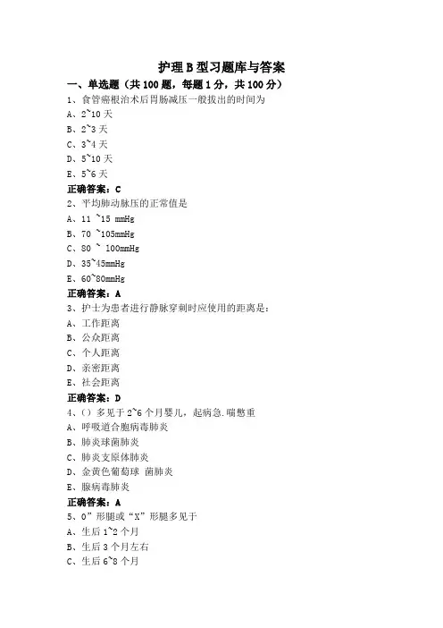 护理B型习题库与答案