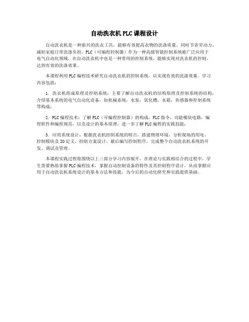 自动洗衣机PLC课程设计