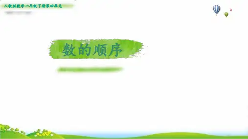 一年级下册数的顺序人教版(24张PPT)