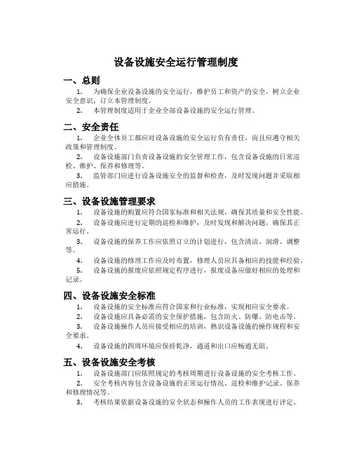 设备设施安全运行管理制度
