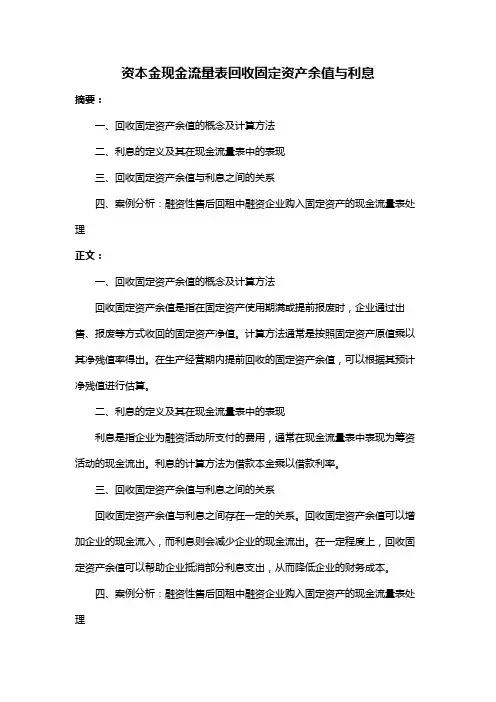 资本金现金流量表回收固定资产余值与利息