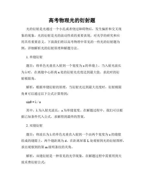 高考物理光的衍射题