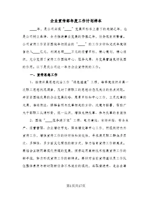 企业宣传部年度工作计划样本(6篇)