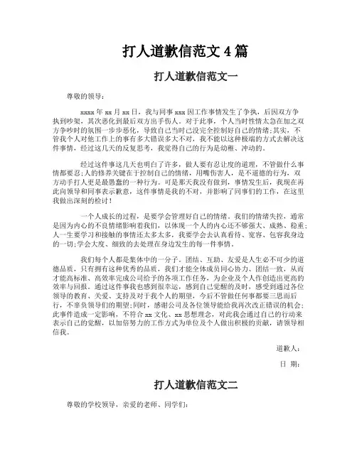 打人道歉信范文4篇