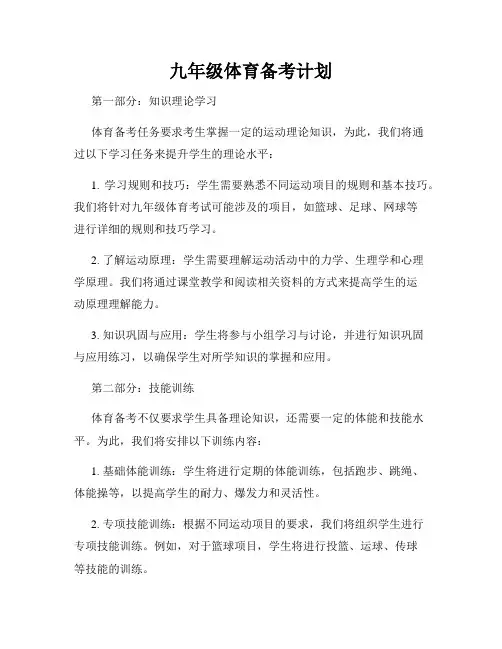 九年级体育备考计划