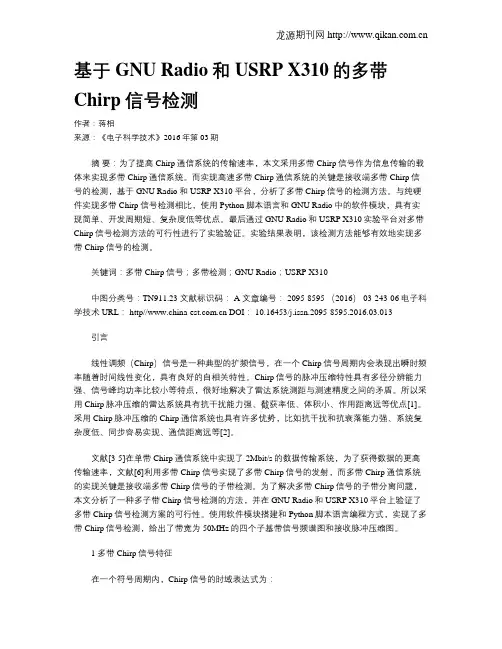 基于GNU Radio和USRP X310的多带Chirp信号检测