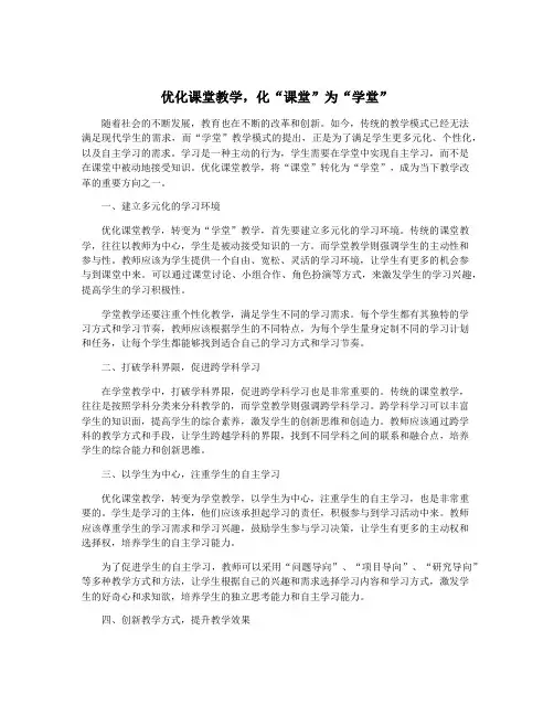 优化课堂教学,化“课堂”为“学堂”