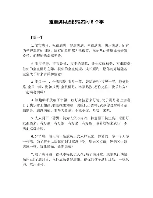 宝宝满月酒祝福贺词8个字