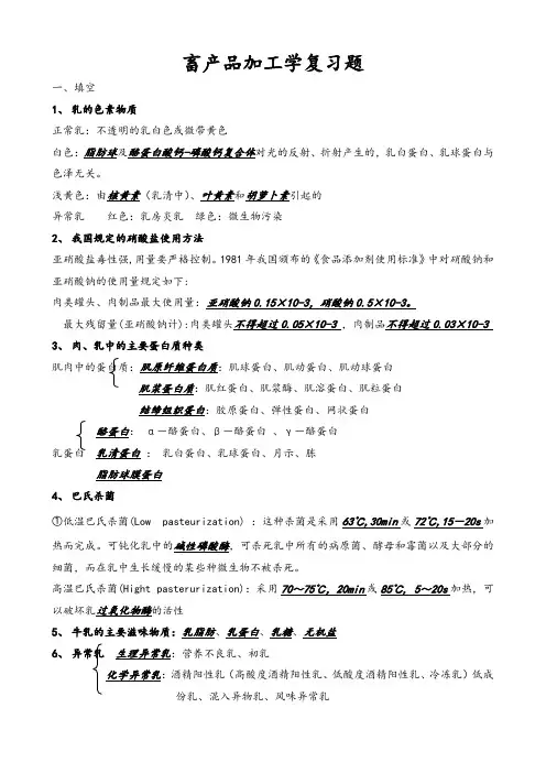 畜产品加工学复习题
