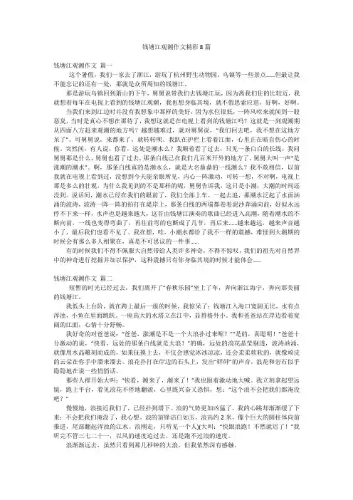 钱塘江观潮作文精彩8篇