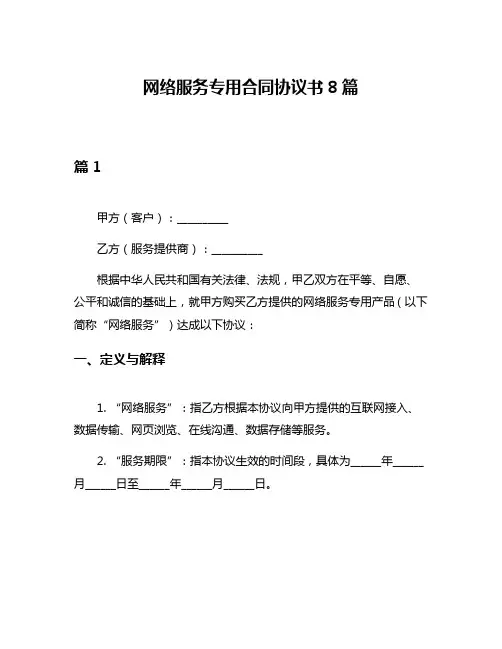 网络服务专用合同协议书8篇