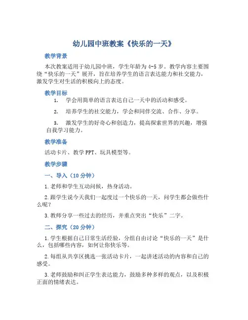 幼儿园中班教案《快乐的一天》