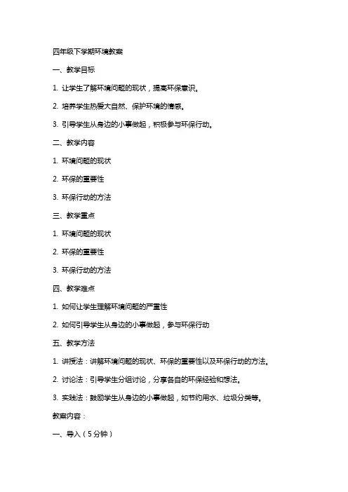 四年级下学期环境教案