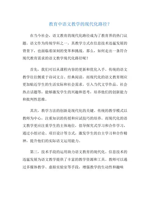 教育中语文教学的现代化路径？