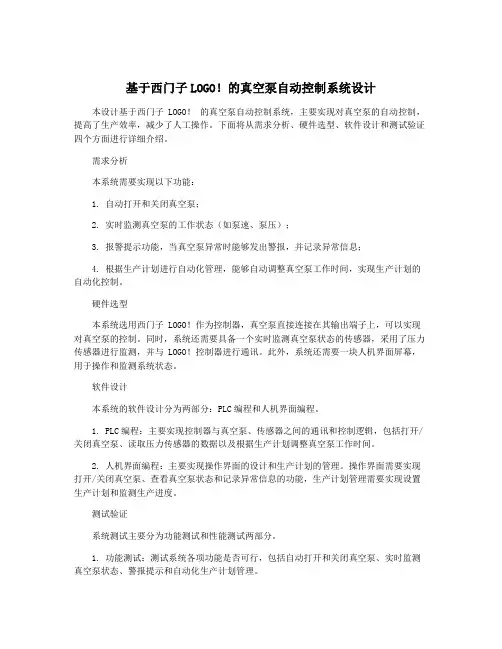 基于西门子LOGO!的真空泵自动控制系统设计