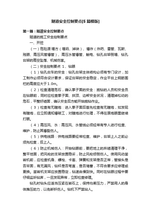 隧道安全控制要点[5篇模版]