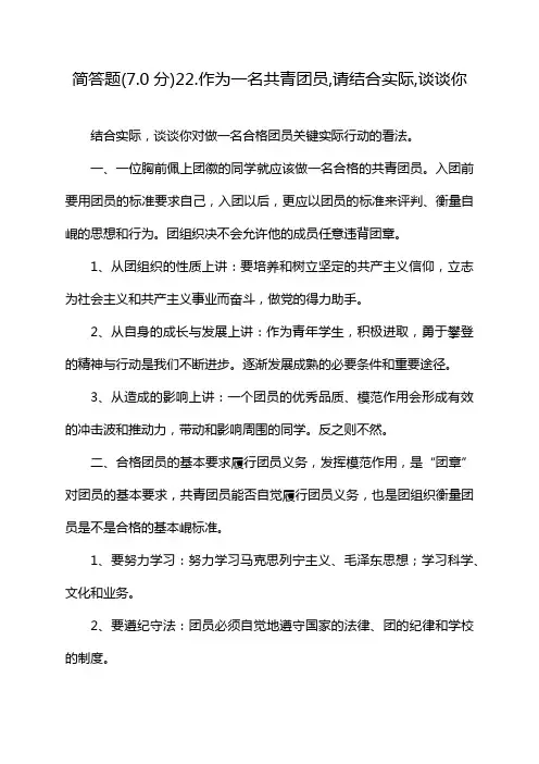 简答题(7.0分)22.作为一名共青团员,请结合实际,谈谈你