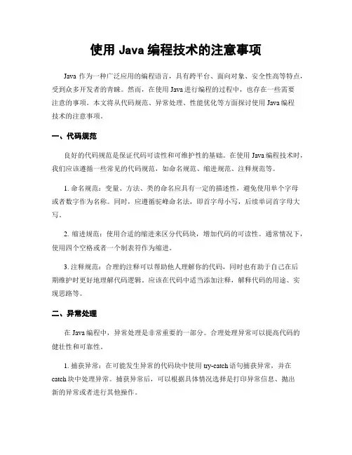 使用Java编程技术的注意事项