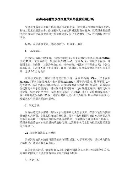 沮漳河河溶站水位流量关系单值化应用分析