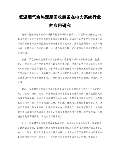 低温烟气余热深度回收装备在电力系统行业的应用研究