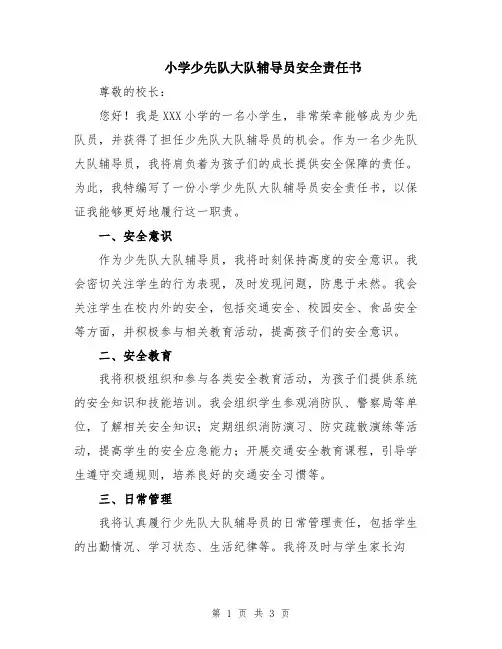小学少先队大队辅导员安全责任书