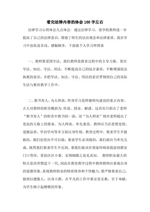 看完法律内容的体会100字左右