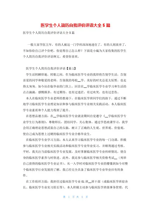 医学生个人简历自我评价评语大全5篇