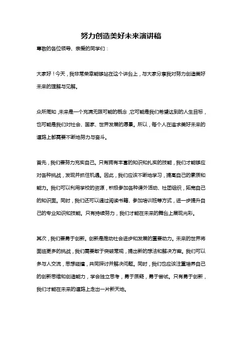 努力创造美好未来演讲稿