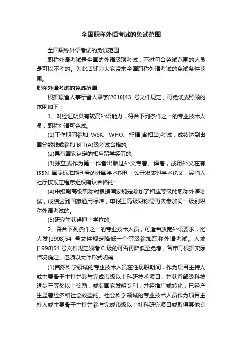 全国职称外语考试的免试范围