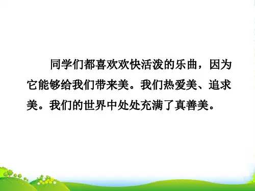 人音版五年级音乐导入——真善美的小世界-素材-课件