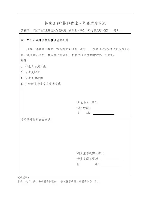 作业人员资质报审表