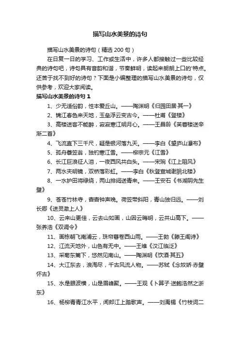 描写山水美景的诗句（精选200句）